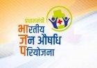 सरकार का मार्च 2025 के अंत तक देश में जनऔषधि  केंद्रों की संख्या बढ़ाकर 10500 तक करने का लक्ष्य