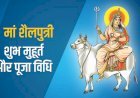 नवरात्रि के पहले दिन मां शैलपुत्री की पूजा से चंद्रदोष से मिलती है मुक्ति, जानिए भोग, मंत्र और पूजा विधि