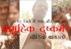 दूसरी लड़कियों से दोस्ती नहीं करवाई तो तीन जनों ने सामूहिक दुष्कर्म कर वीडियो वायरल किया