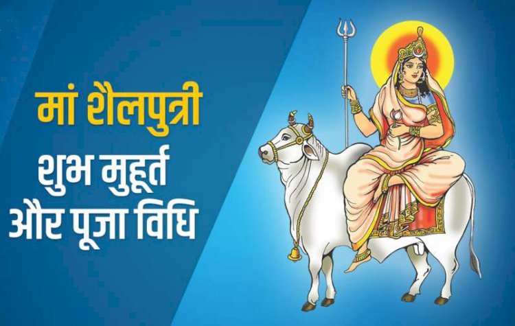नवरात्रि के पहले दिन मां शैलपुत्री की पूजा से चंद्रदोष से मिलती है मुक्ति, जानिए भोग, मंत्र और पूजा विधि