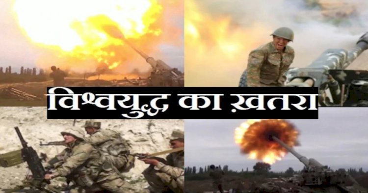 जिस बात का डर था उसी तरफ बढ़ चला है आर्मेनिया अजरबैजान युद्ध, 'तबाही' की टेंशन