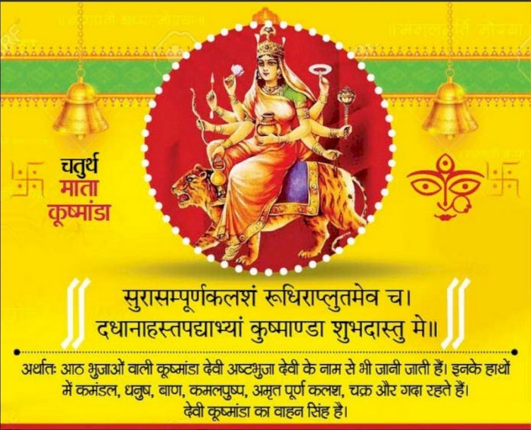 देवी मां कूष्मांडा की आराधना से मिलेगी रोगमुक्ति, अनंत सुख भी होगा प्राप्त