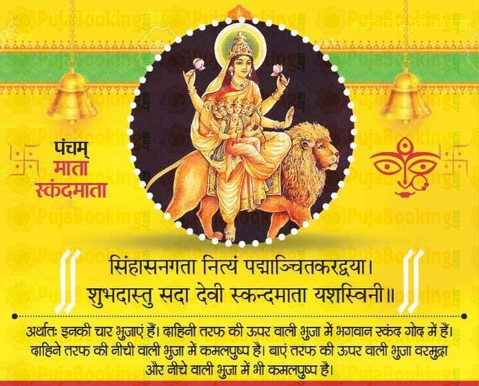 मां स्कंदमाता का करें पूजन, ऐसे करें आराधना, लगाएं सफेद मिठाई का भोग