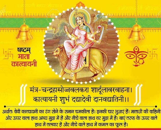 नवरात्र के छठवें दिन मां कात्यायनी की पूजा, बनेंगे ये सारे काम