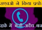 महिला को प्रपोज करते हुए थाना प्रभारी कह रहा है 'दोस्ती करो तो दिन में भी बजरी का ट्रेक्टर घर भिजवा सकता हूं'