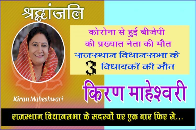 खामोश हुईं बीजेपी की प्रखर 'किरण', राजसमंद विधायक किरण माहेश्वरी के निधन पर यह बोले PM मोदी, बिड़ला समेत देश के दिग्गज नेता
