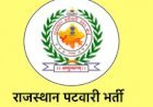 प्रश्न पत्र लीक होने की संभावना के चलते स्थगित की गई थी पटवारी परीक्षा, राजस्थान विधानसभा में उठा पटवार सीधी भर्ती परीक्षा का मामला