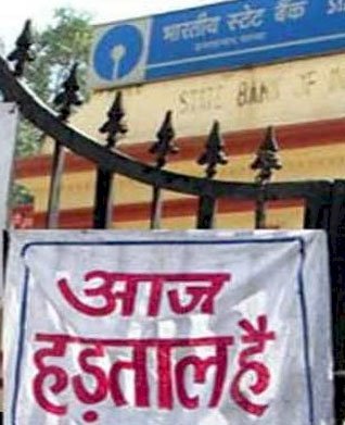 सार्वजनिक बैंकों के निजीकरण के विरोध में बैंक बंद, हडताल से 20 हजार करोड रुपए का कार्य प्रभावित