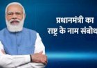 प्रधानमंत्री मोदी ने देश के नाम संबोधन में लॉकडाउन की बजाए माइक्रो कंटेनमेंट जोन बनाने पर दिया जोर