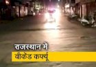 कोरोना के बढ़ते संक्रमण के चलते राजस्थान सरकार ने फिर लगाया वीकेंड कर्फ्यू, 25 से फिर शुरू होगी नई गाइड लाइन, 4 घंटे ही खुलेगी दुकानें