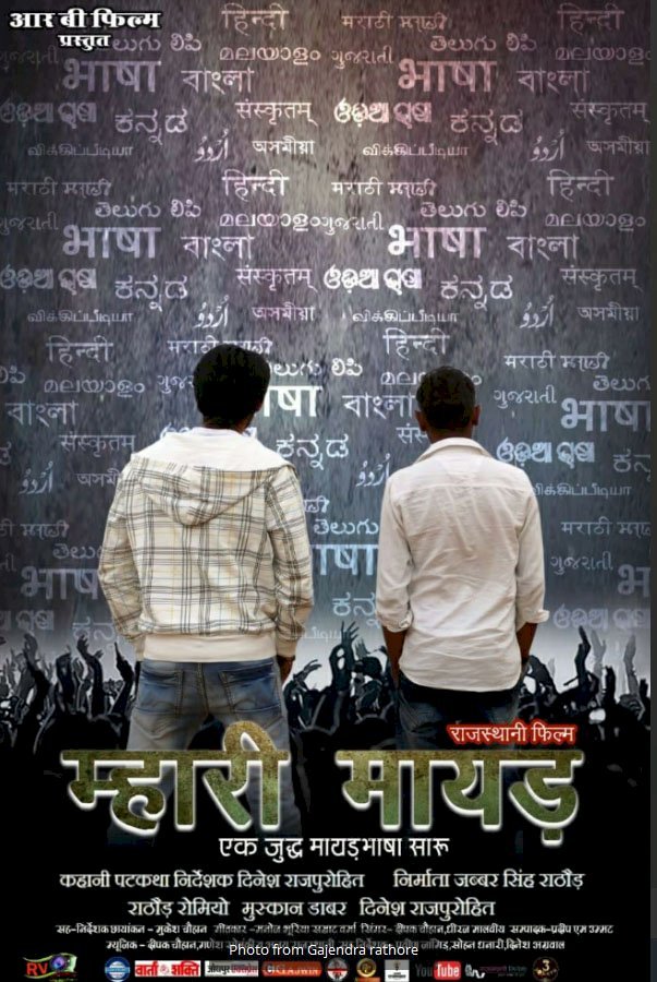 सोशल मीडिया पर राजस्थानी फिल्म म्हारी मायड़ के ट्रेलर को किया जा रहा है पसंद, जालोर विधायक के रोल की हो रही है प्रशंसा