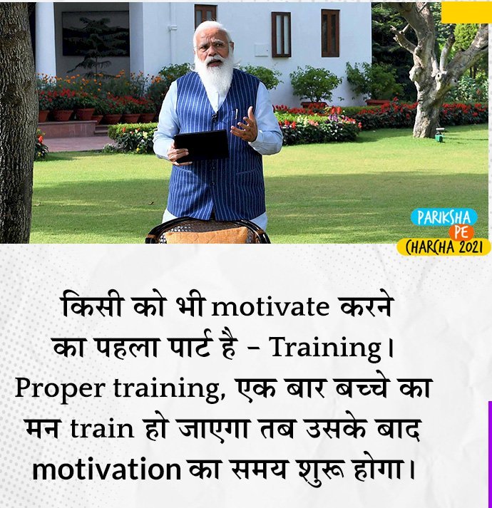 प्रधानमंत्री नरेंद्र मोदी ने "परीक्षा पे चर्चा"  कार्यक्रम के तहत वर्चुअल प्लेटफार्म पर शेयर किए विचार