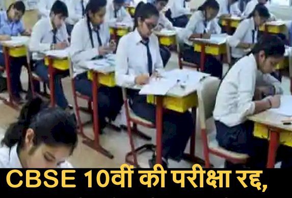 कोरोना के चलते 10 वीं के स्टूडेंट्स भी होंगे प्रमोट, 12 की परीक्षा 15 जून के बाद कराने की घोषणा