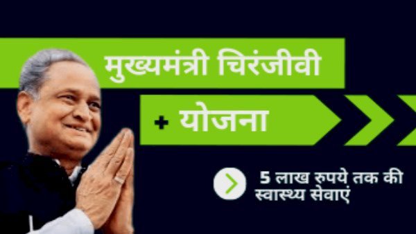 चिरंजीवी स्वास्थ्य बीमा योजना का शुभारंभ कल से, योजना में अब 31 मई तक होगा आवेदन