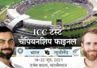 वर्ल्ड टेस्ट चैंपियनशिप का फाइनल 18 से 22 जून के बीच इंग्लैंड में, कोरोना के चलते टीम इंडिया को नहीं मिल पाएगा तैयारी का समय