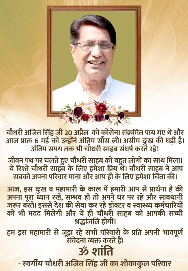 कोरोना पॉजिटिव आरएलडी के राष्ट्रीय अध्यक्ष अजित सिंह का निधन