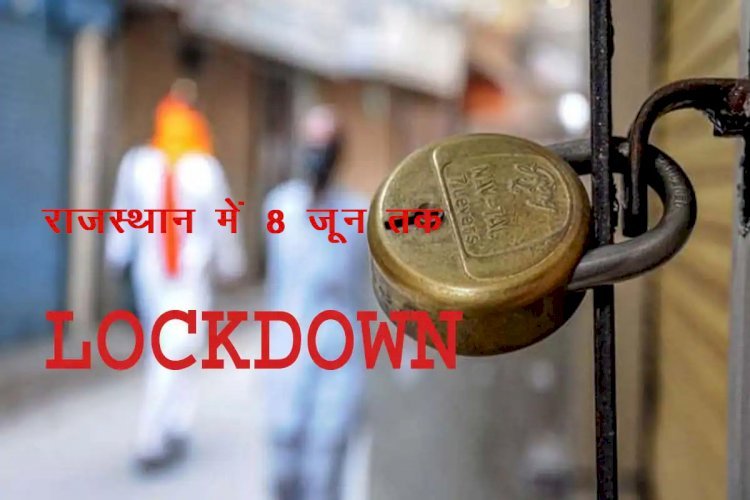राजस्थान में 8 जून तक बढ़ाया लॉकडाउन, कोरोना संक्रमण से मौत के ग्राफ को देखते हुए सरकार ने 3 दिन किया वीक एंड कर्फ्यू