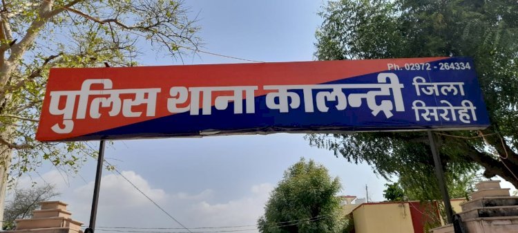 एफआईआर दर्ज करने की बजाए समझौता करने के लिए दबाव बना रही कालंद्री पुलिस