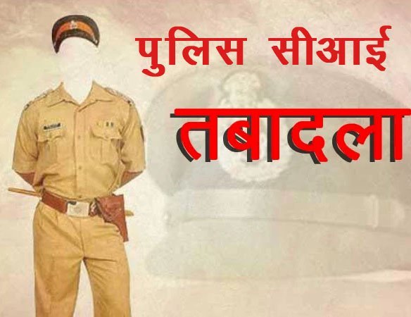 शराब तस्करी के दाग को साफ करने की तैयारी, कप्तान के बाद अब पुलिस निरीक्षकों के तबादले