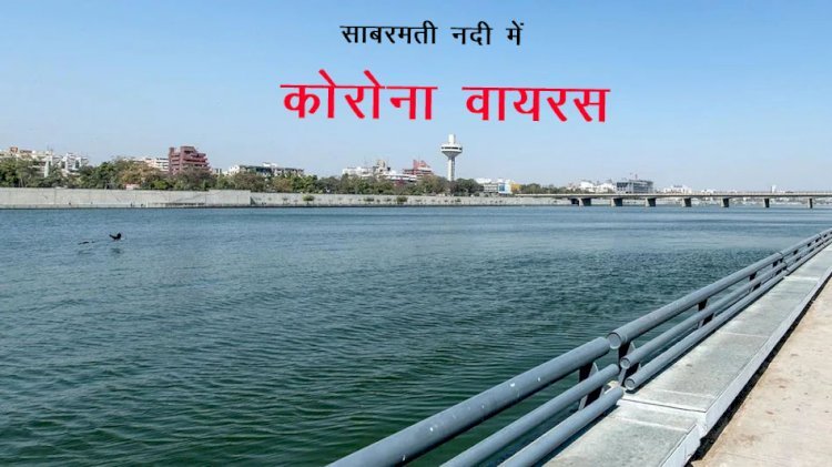 अब पानी में फैला कोरोना वायरस, आईआईटी गांधीनगर सहित देश की 8 संस्थाओं ने किया शोध, जलस्रोत साबरमती नदी में मिला वायरस