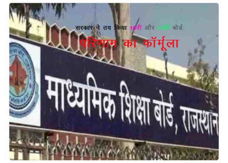 शिक्षा विभाग ने तय किया 10 वीं तथा 12 वीं बोर्ड परिणाम का फॉर्मूला, शिक्षा मंत्री ने दी हरी झंडी, स्वयंपाठी विद्यार्थियों को देनी होगी परीक्षा