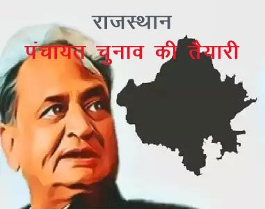सरकार ने माना कम हो गया कोरोना तो फिर करवा लिया जाए पंचायत चुनाव, जयपुर में निकाली लॉटरी, जोधपुर, सिरोही सहित 12 जिलो में होने है चुनाव