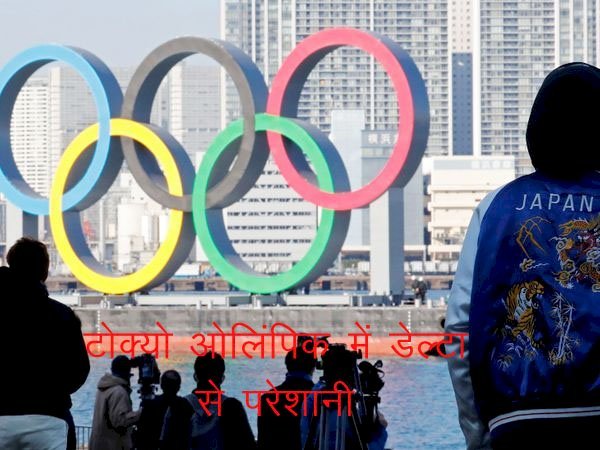 कोरोना के डेल्टा वैरिएंट से बढ़ सकती है भारत की परेशानी, टोक्यो ओलिंपिक में 7 दिन तक करानी पड़ सकती है कोरोना जांच