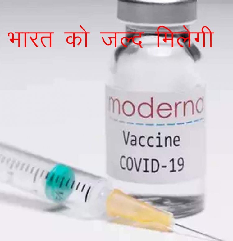 DCGI ने भारत में अमेरिकी कंपनी की कोरोना वैक्सीन को दी मंजूरी, जल्द होगी सप्लाई शुरू
