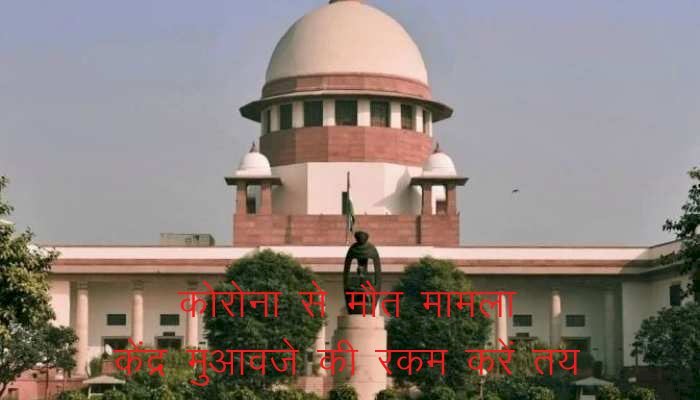 कोरोना से मरने वाले लोगों के परिजनों को मुआवजे की रकम तय करें सरकार: कोर्ट