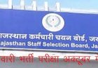 राजस्थान में पटवारी सीधी भर्ती परीक्षा 23 व 24 अक्टूबर को