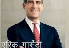 अमेरिकी राष्ट्रपति बाइडन ने लॉस एंजिल्स के मेयर एरिक गार्सेटी को बनाया भारतीय राजदूत