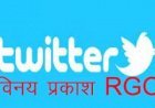 सरकार से विवाद के बाद आखिरकार ट्वीटर ने भारत में नियुक्त किए रेजिडेंट ग्रीवेंस ऑफिसर