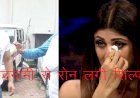 एक्ट्रेस शिल्पा शेट्टी के पति  को पोर्नोग्राफी केस में 14 दिन की जेसी, शिल्पा के हाथ से निकले कई प्रोजेक्ट