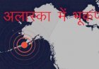 अलास्का में भूकंप के बाद जियोलॉजिक सर्वे ने जारी की सुनामी की चेतावनी