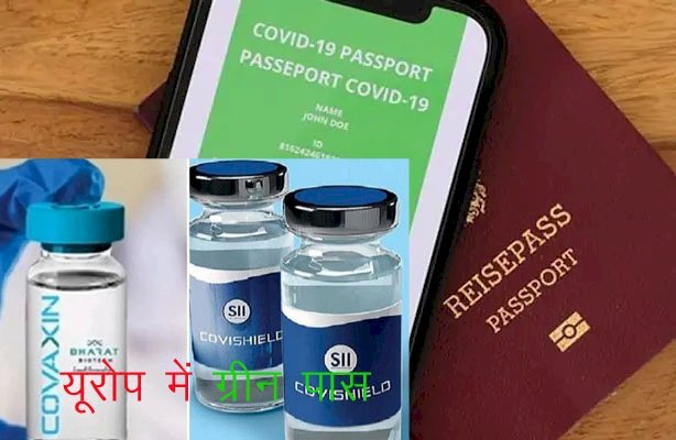 यूरोप के 8 देशों ने कोवीशील्ड वैक्सीन को दिया ​ग्रीन सिग्नल, कोवीशील्ड की दोनों डोज वाले भारतीय को नियमों में छूट