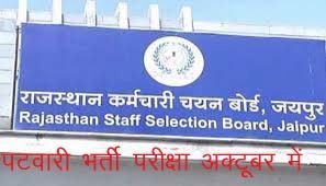 राजस्थान में पटवारी सीधी भर्ती परीक्षा 23 व 24 अक्टूबर को