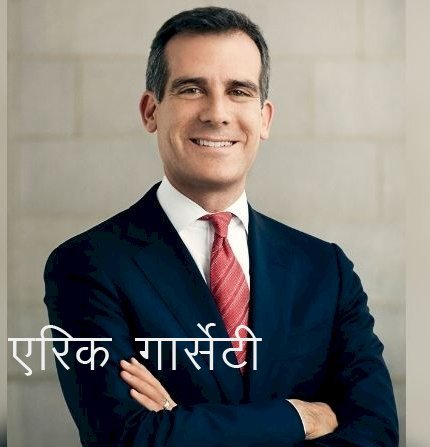 अमेरिकी राष्ट्रपति बाइडन ने लॉस एंजिल्स के मेयर एरिक गार्सेटी को बनाया भारतीय राजदूत