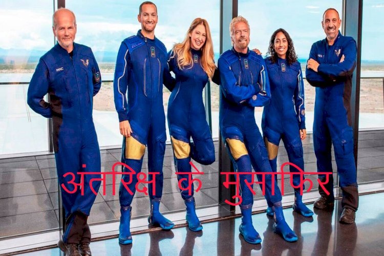 ब्रिटिश के अरबपति रिचर्ड ब्रैन्सन ने अंतरिक्ष के ऐतिहासिक सफर पर भरी उड़ान, भारत की सिरिशा भी ग्रुप में शामिल,कॉमर्शियल टूर का अहम पड़ाव