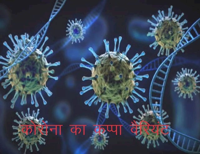 राजस्थान में कोरोना के नए वैरियंट कप्पा के 11 मरीज संक्रमित, अब तक 30 देशों में फैल चुका कप्पा 