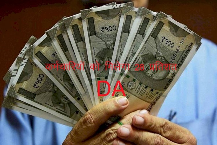मोदी सरकार ने केंद्रीय कर्मचारियों का महंगाई भत्ता 17 से बढ़ाकर 28 फीसदी कर 1 जुलाई से देने का किया ऐलान