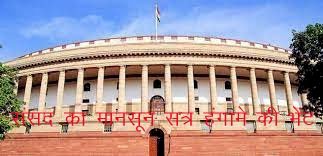 संसद का मानसून सत्र चढ़ा हंगामे की भेंट, कार्यवाही 26 तक स्थगित, सांसद को सत्र से किया निलंबित