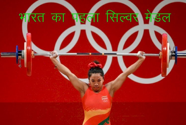 टोक्यो ओलिंपिक में भारत को मिला पहला मेडल, जानिए  वेटलिफ्टिंग में सिल्वर पदक विजेता को...