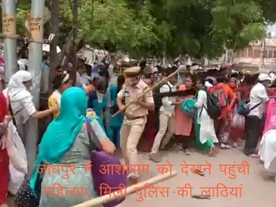 गुरु पूर्णिमा पर दुष्कर्मी आशाराम से आशीर्वाद लेने पहुंच गई हजारों महिलाएं, फिर पुलिस ने दिखाए तेवर