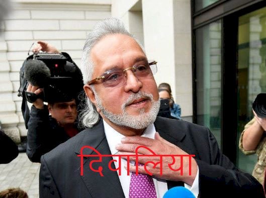 ब्रिटेन की अदालत ने भगोड़े कारोबारी विजय माल्या को किया दिवालिया घोषित, अब जब्त होगी संपत्तियां