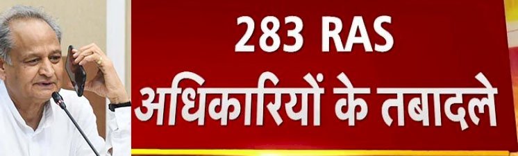 गहलोत सरकार ने 283 अफसरों के किए तबादले, अब कालूराम खौड़ सिरोही एडीएम और रमेश चंद बहडिया एसडीएम