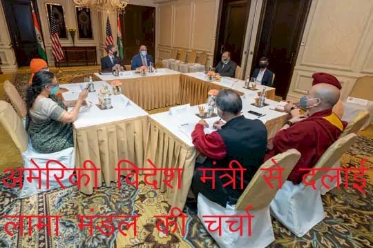 अमेरिकी विदेश मंत्री ने दिल्ली में तिब्बत के धर्मगुरु दलाई लामा के प्रतिनिधि मंडल से की मुलाकात