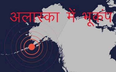 अलास्का में भूकंप के बाद जियोलॉजिक सर्वे ने जारी की सुनामी की चेतावनी