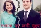 राजस्थान कैडर की आईएएस अधिकारी टीना डाबी और अतहर आमिर की प्रेम कहानी का दी एंड, तलाक मंजूर
