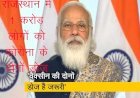 राजस्थान में 1 करोड़ से अधिक लोगों को लगे वैक्सीन की दोनों डोज, 4 करोड़ 12 लाख ने लगवाई वैक्सीन
