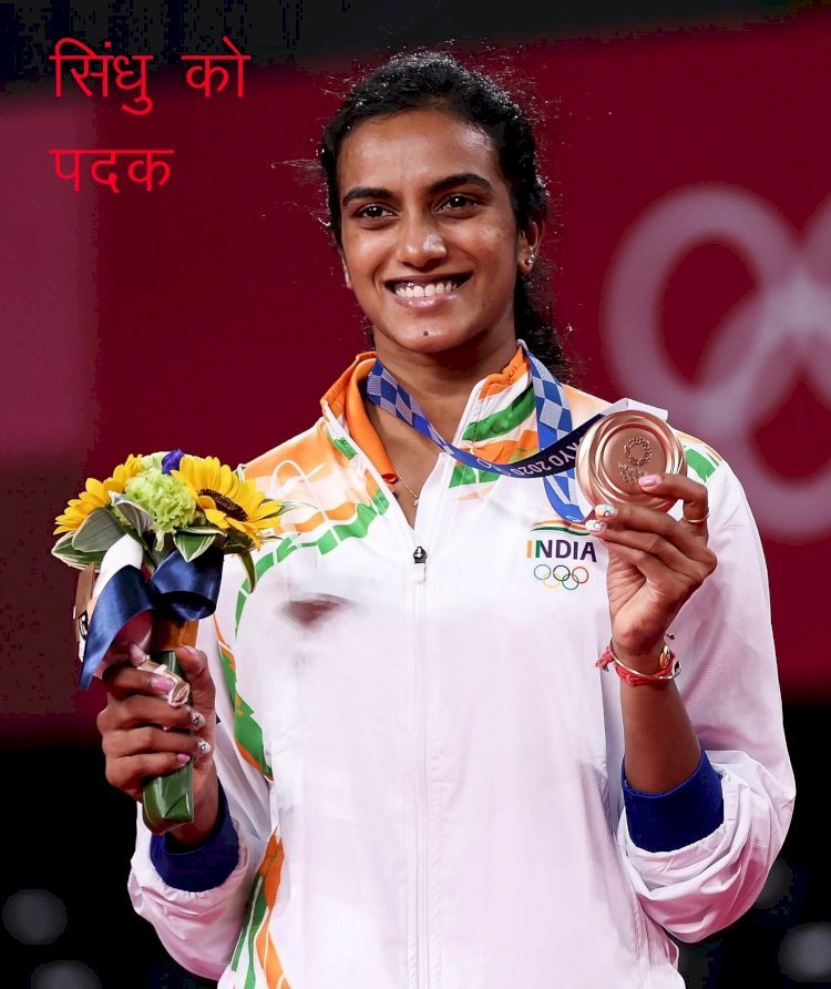 भारत की स्टार बैडमिंटन प्लेयर सिंधु ने टोक्यो ओलिंपिक में जीता ब्रॉन्ज मेडल, मीराबाई, लवलीना के बाद भारत का तीसरा पदक
